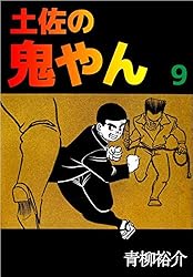 Amazon.co.jp: 土佐の鬼やん 1巻 eBook : 青柳 裕介: Kindleストア